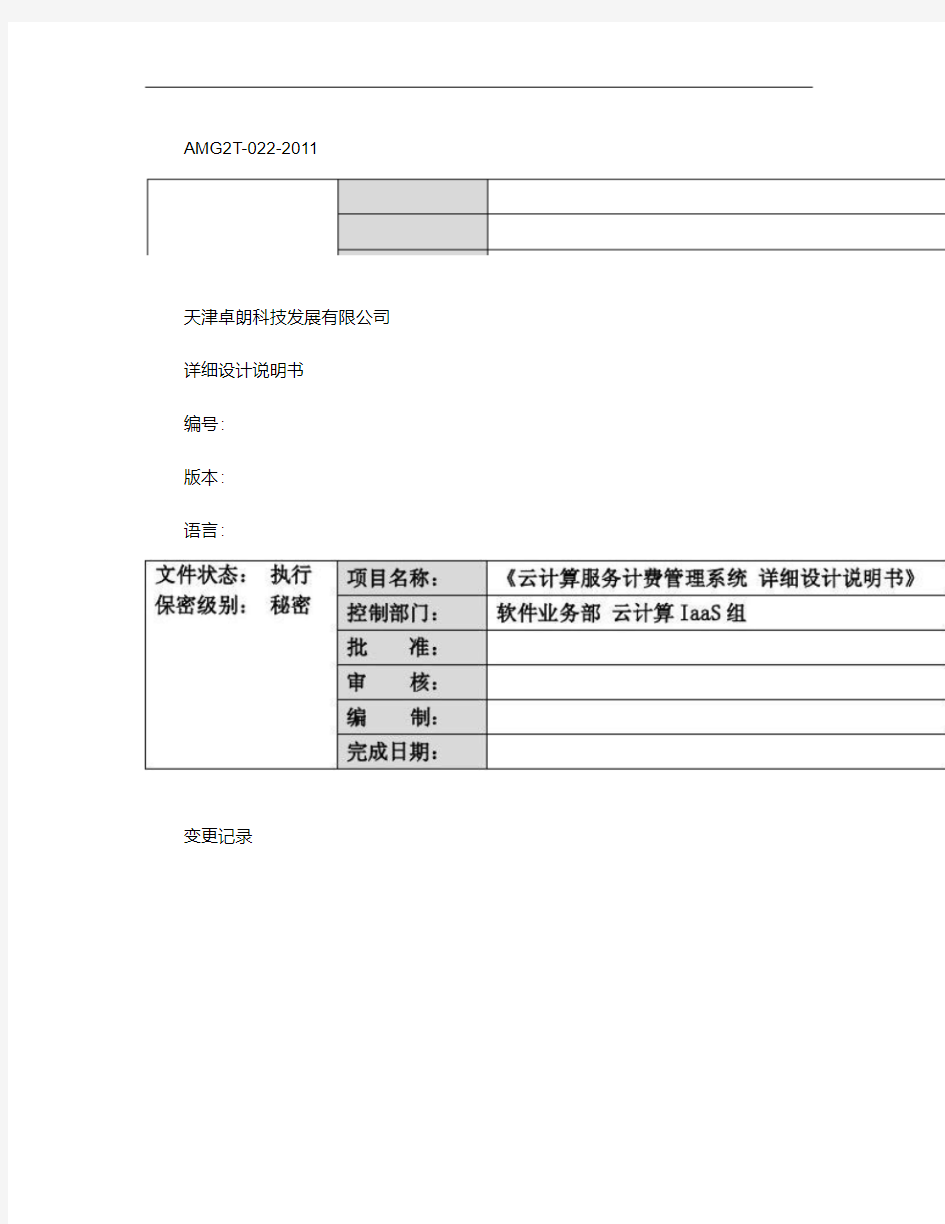 云计算服务产品计费系统详细设计说明书v01