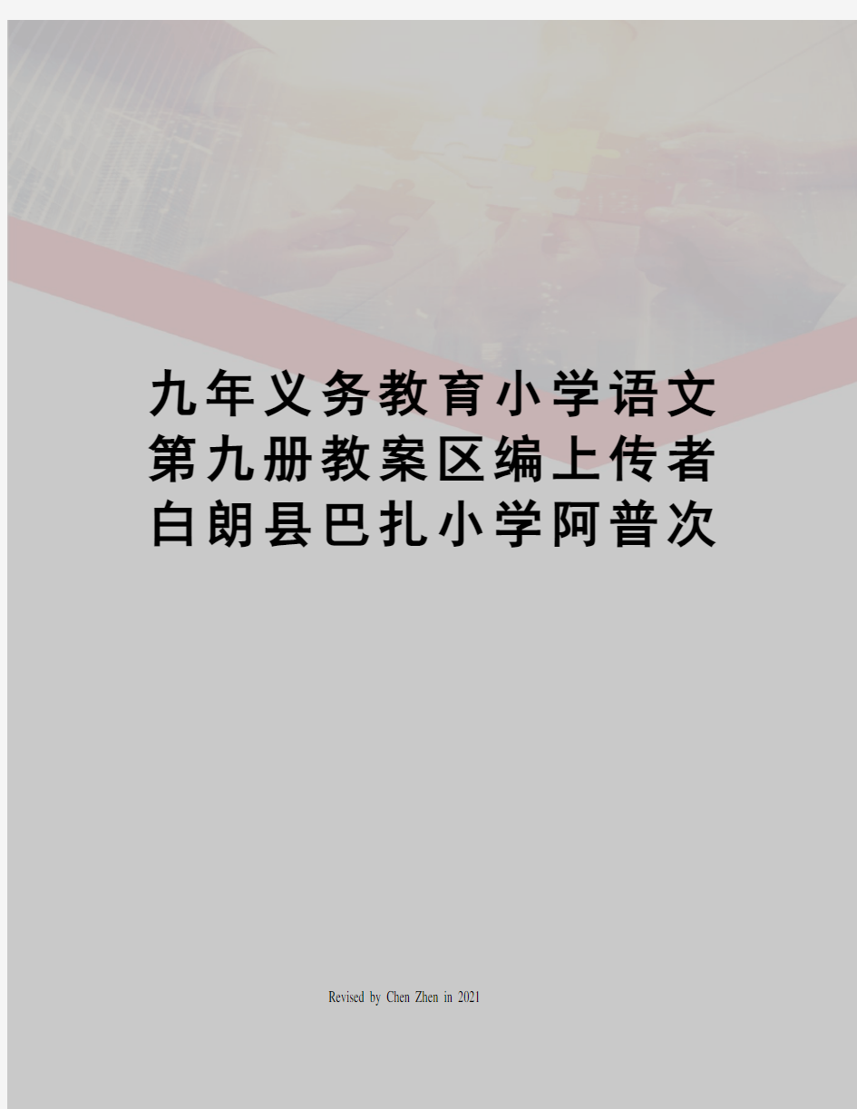 九年义务教育小学语文第九册教案区编上传者白朗县巴扎小学阿普次