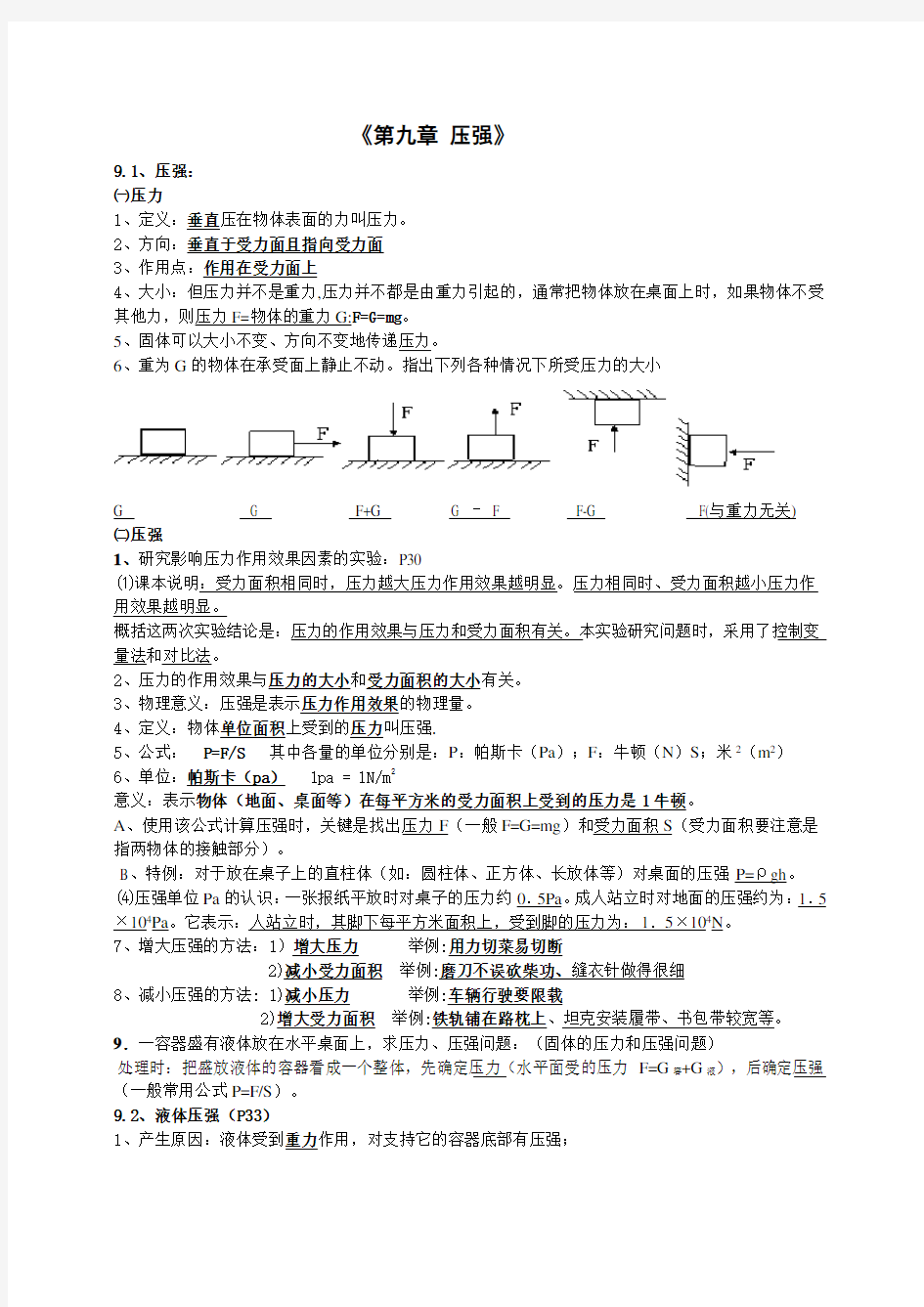 (完整版)八年级物理下册第九章压强知识点总结