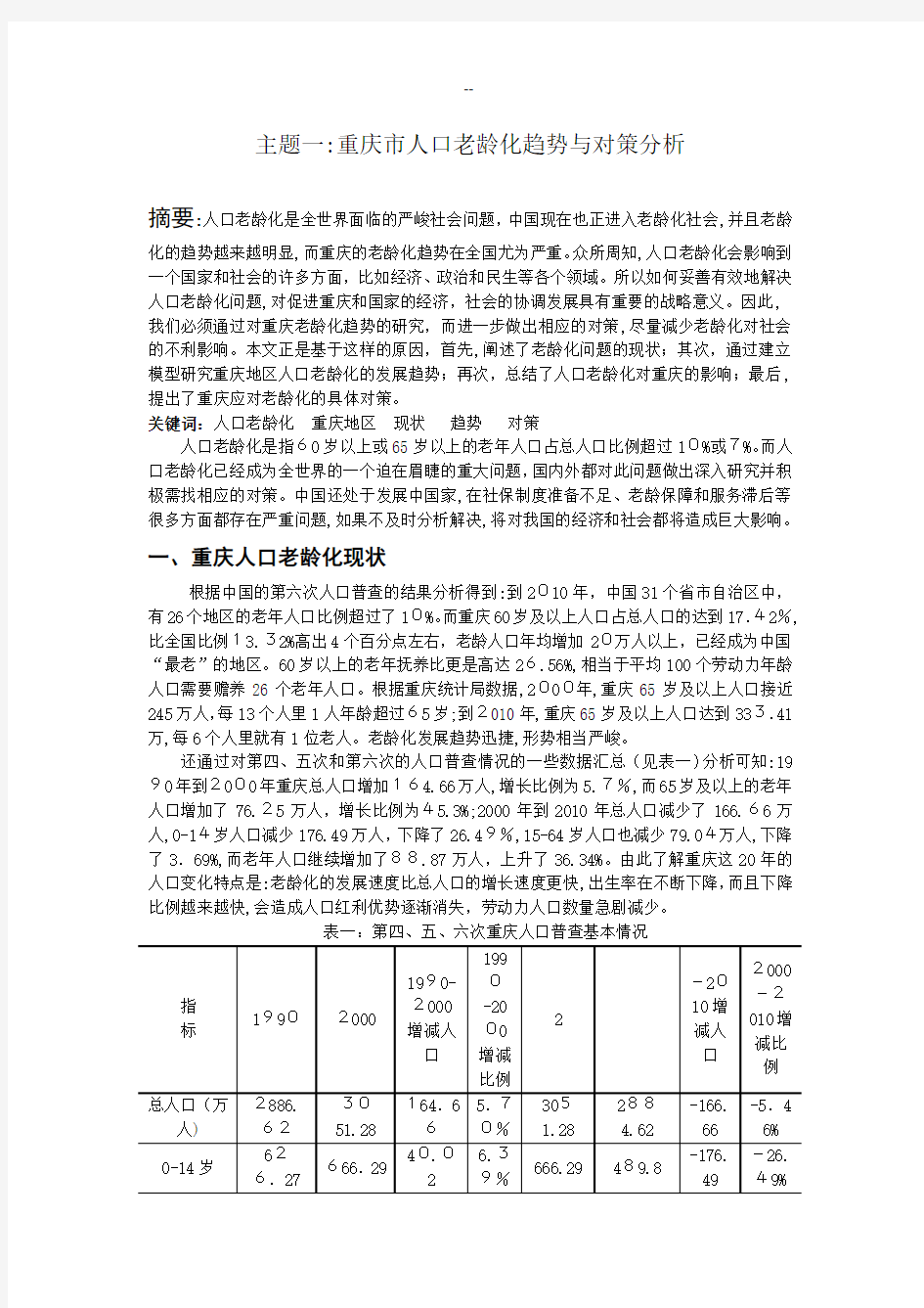 重庆市人口老龄化趋势与对策分析