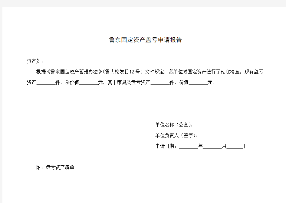 固定资产盘亏申请报告