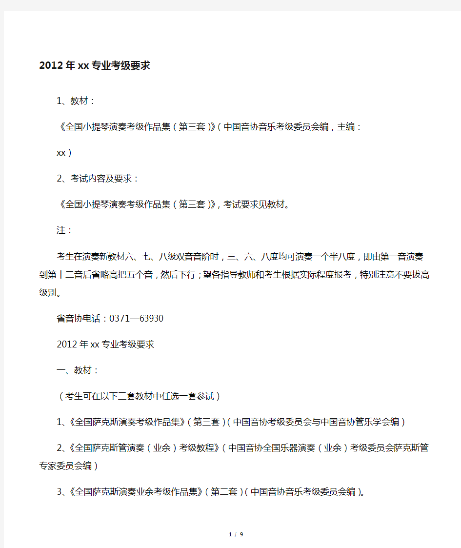 2012年小提琴专业考级要求