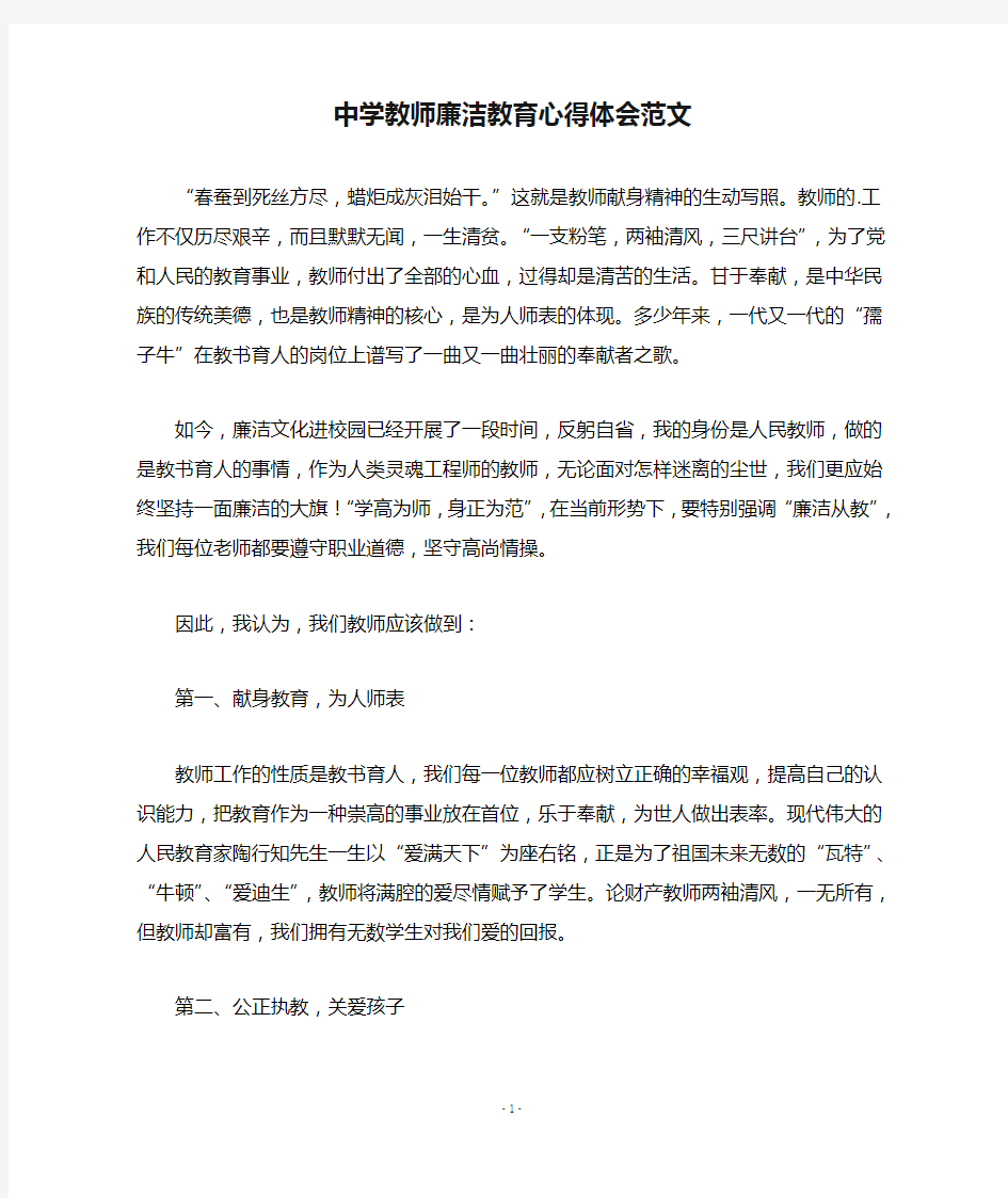 中学教师廉洁教育心得体会范文