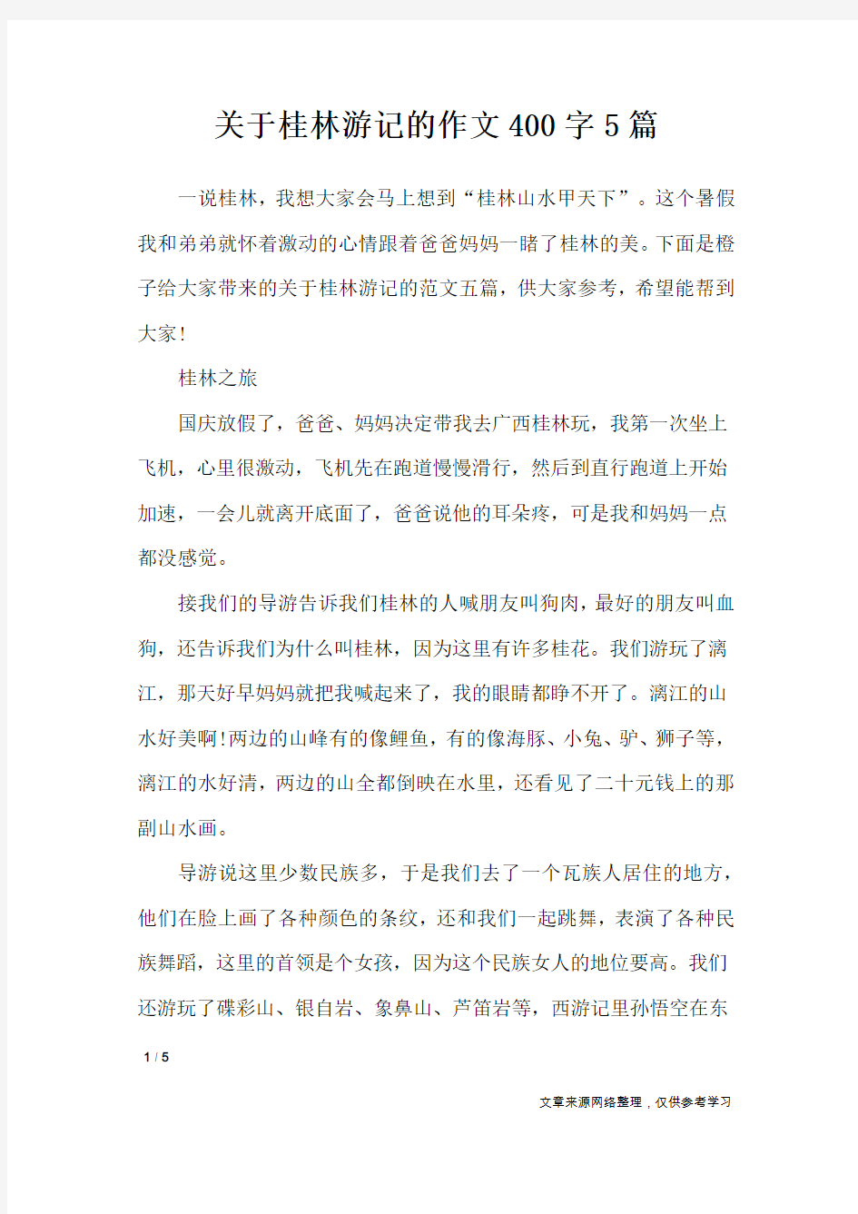 关于桂林游记的作文400字5篇_应用文