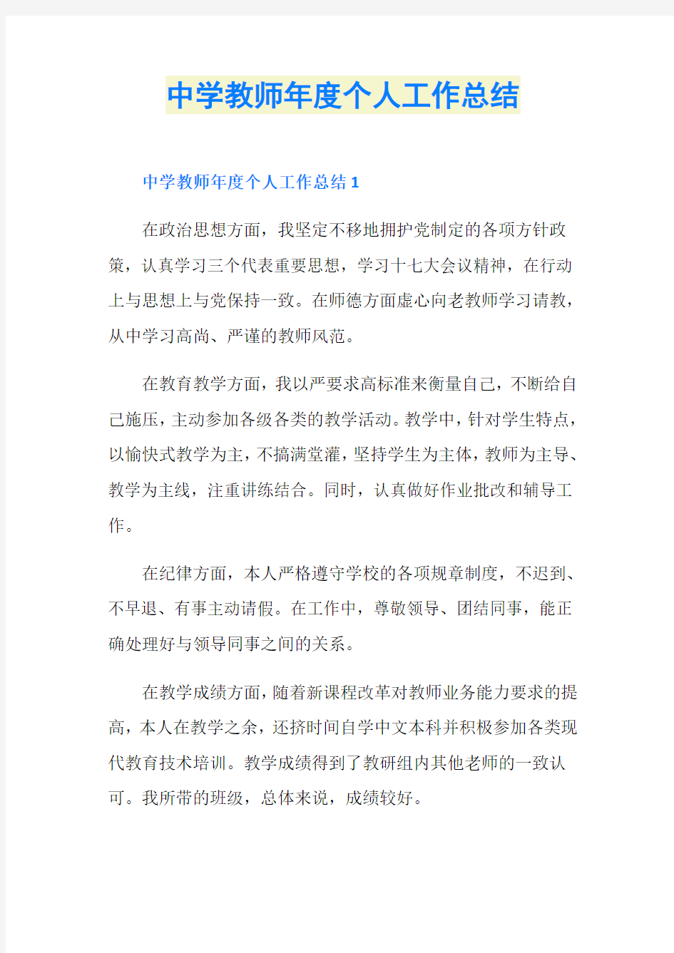 中学教师年度个人工作总结