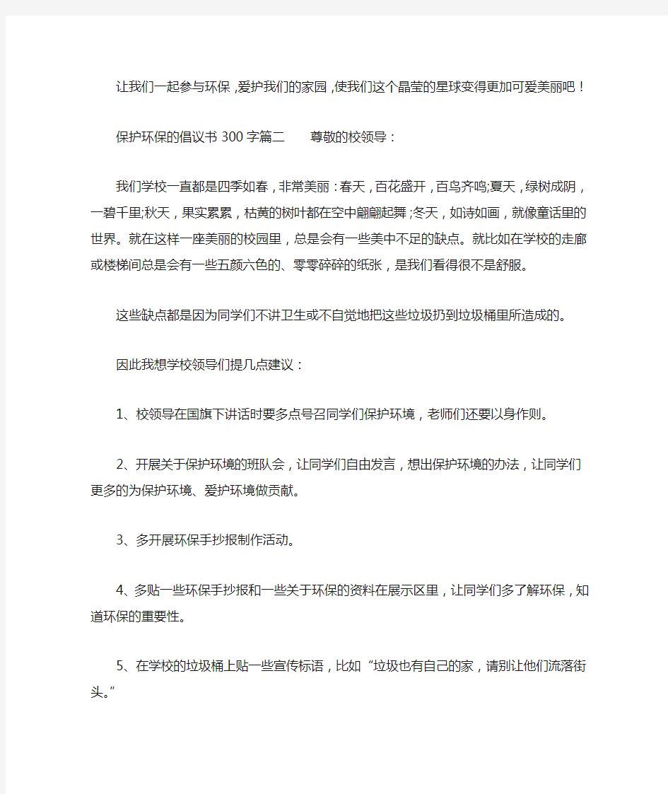 保护环保的倡议书300字