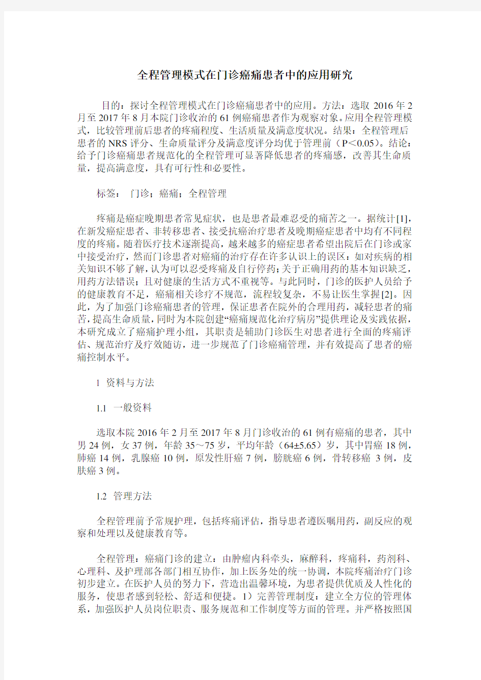 全程管理模式在门诊癌痛患者中的应用研究