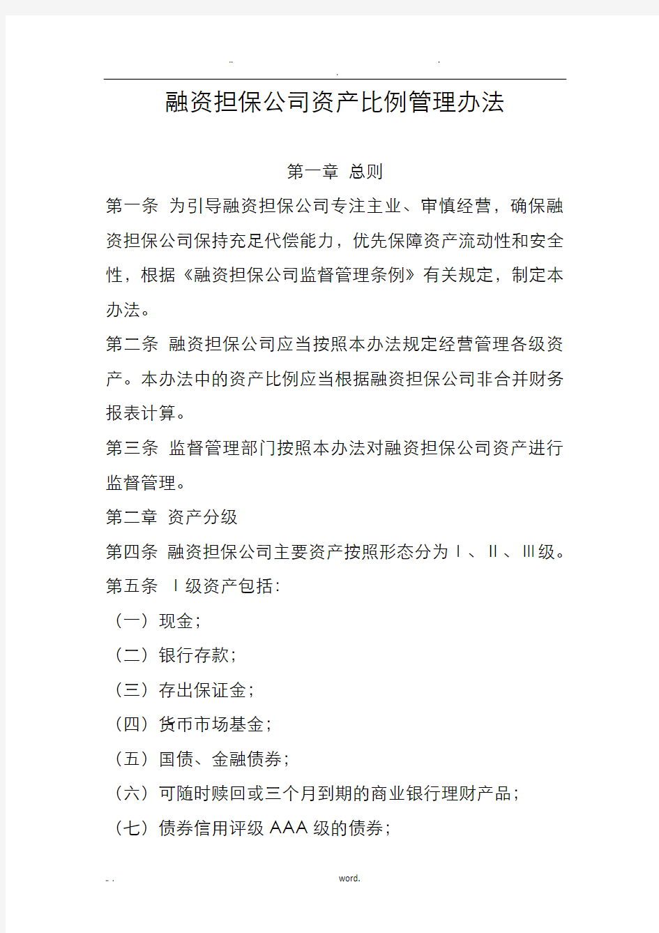 融资担保公司资产比例管理办法