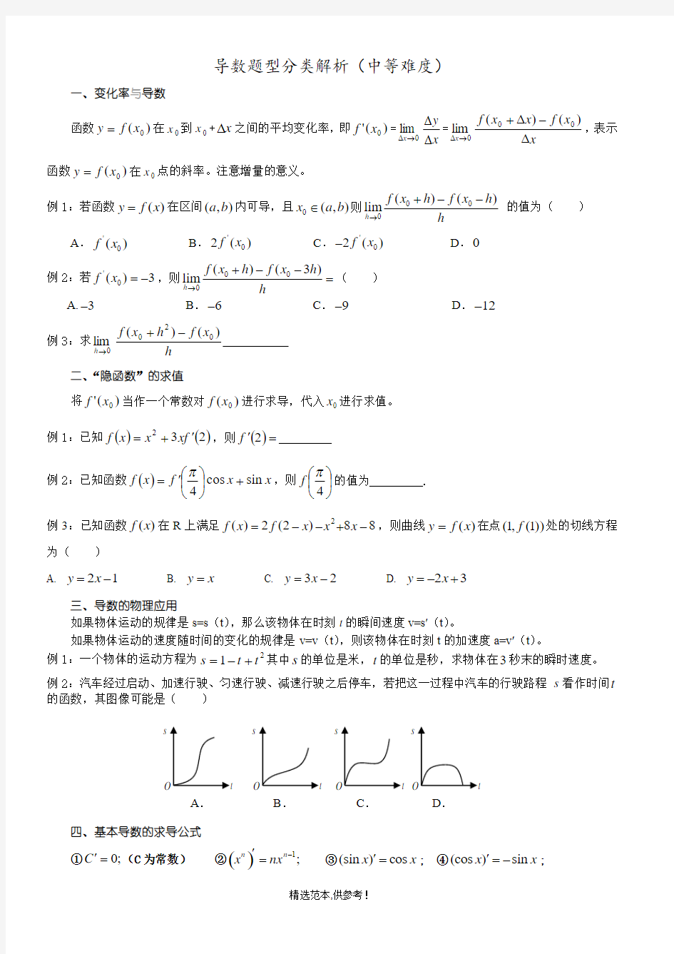 高二数学选修-2导数2种题型归纳(中等难度)