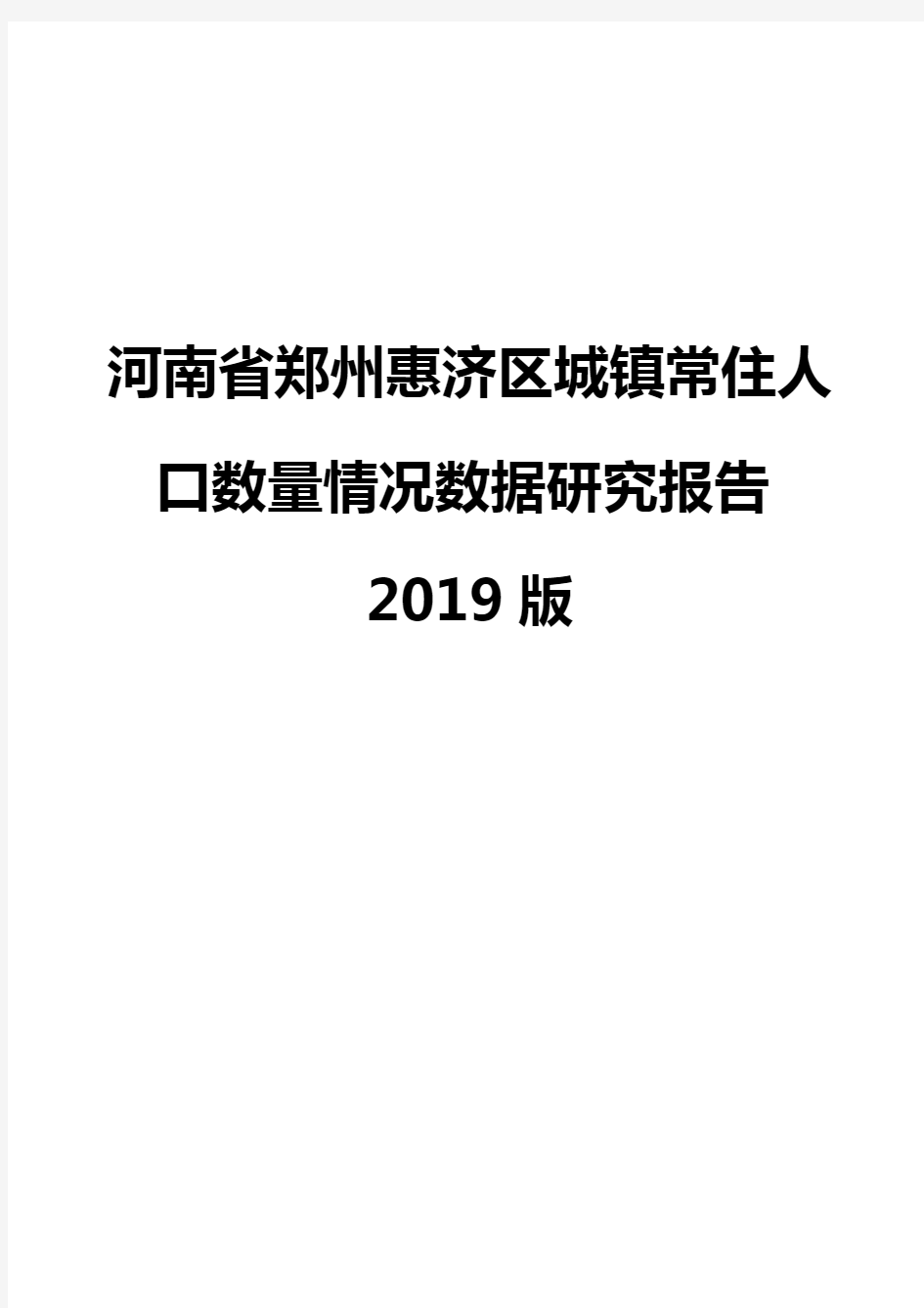 河南省郑州惠济区城镇常住人口数量情况数据研究报告2019版