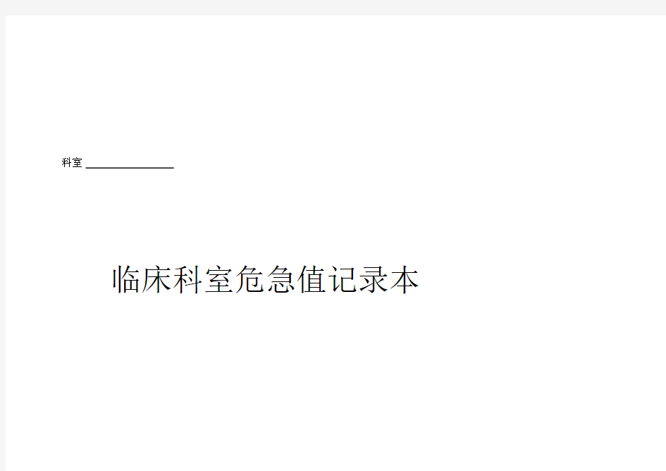 科室危急值登记表.docx