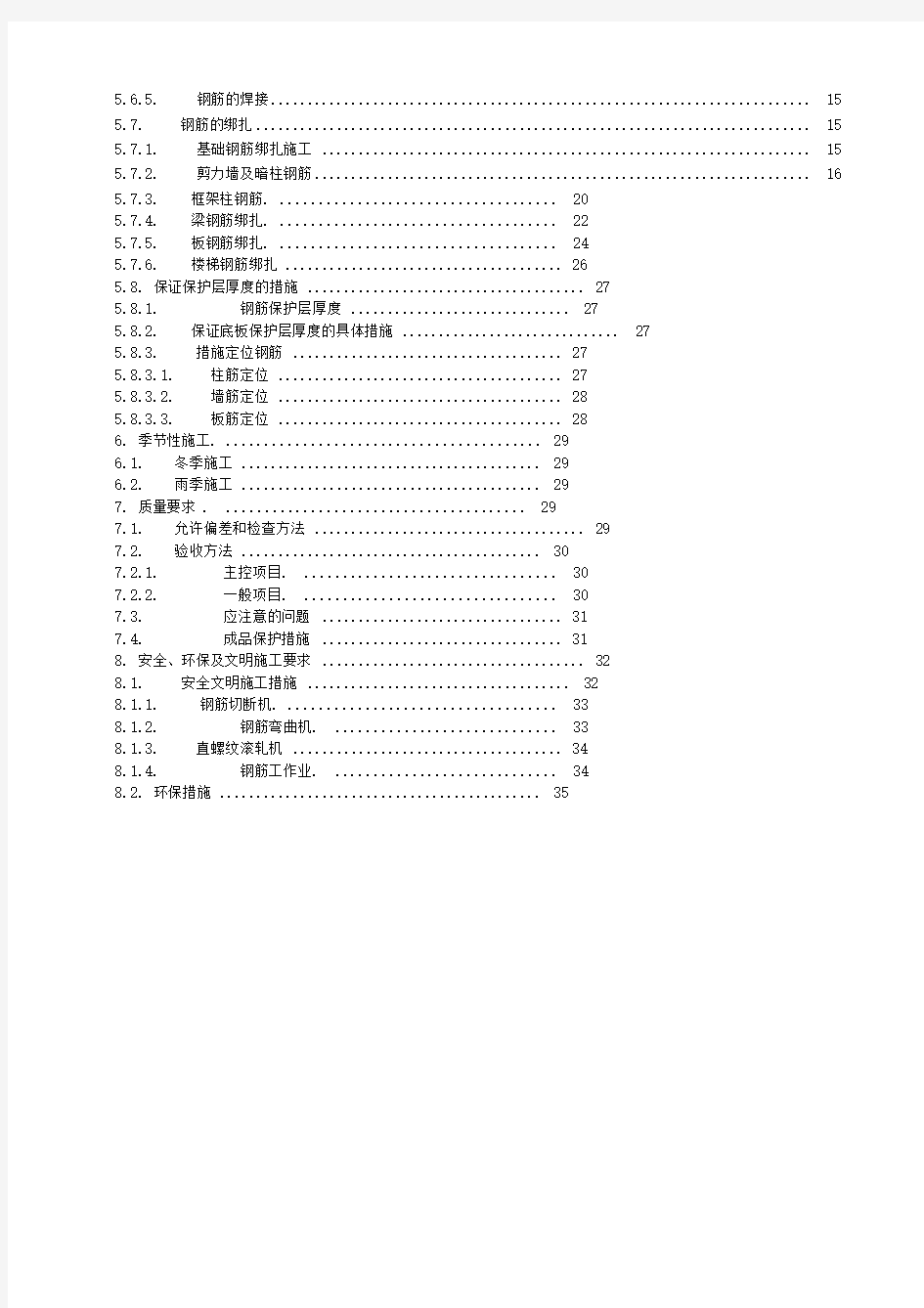 钢筋工程施工方案鲁班奖获奖工程