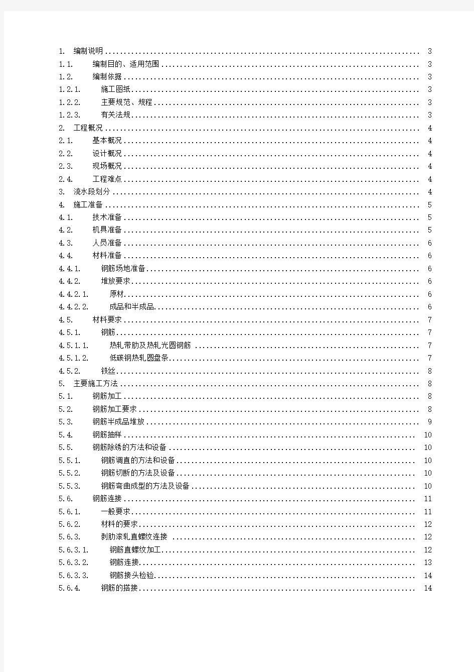 钢筋工程施工方案鲁班奖获奖工程