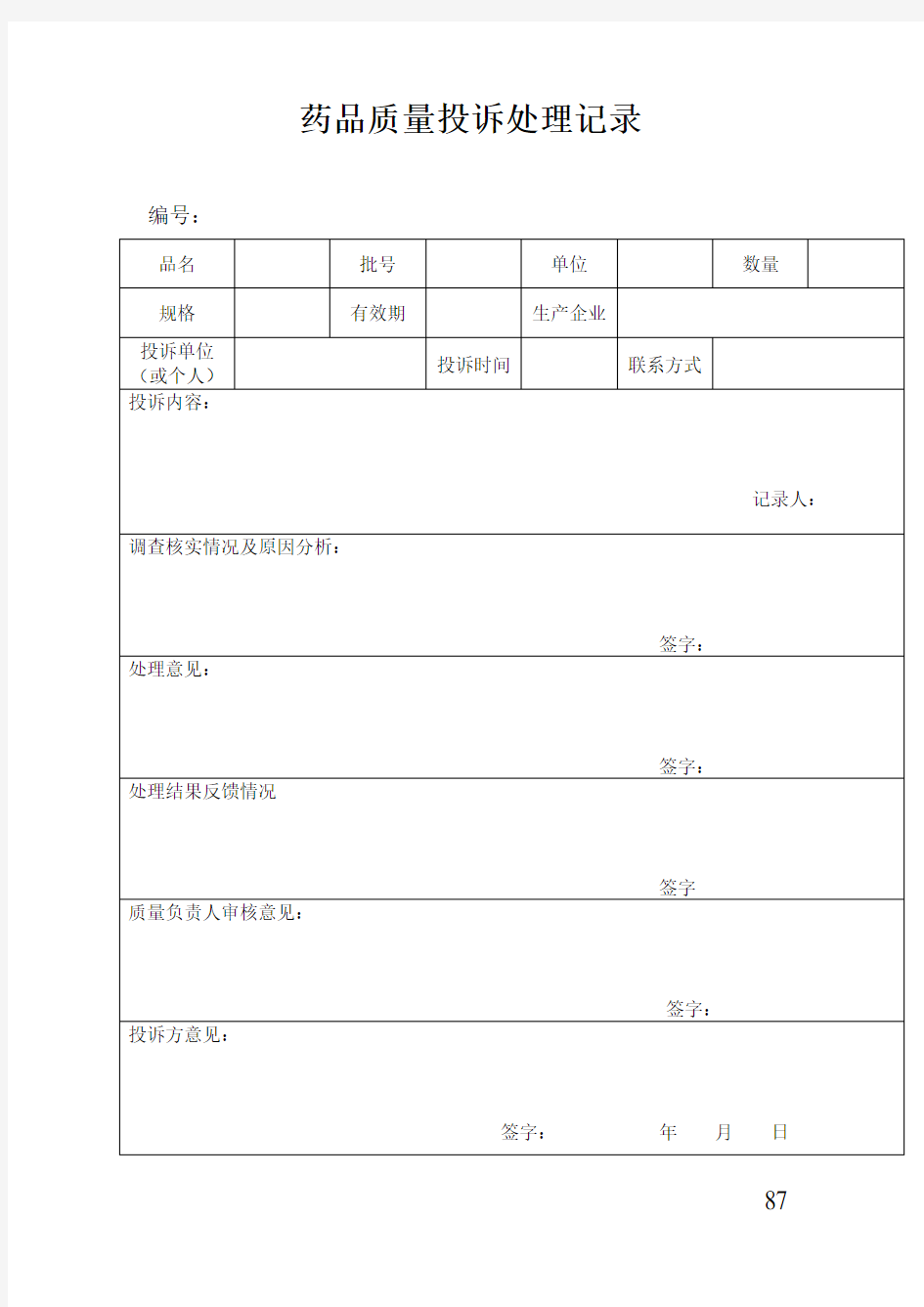 药品质量投诉处理记录