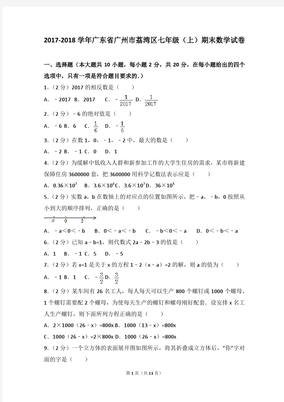 2017-2018年广东省广州市荔湾区七年级(上)期末数学试卷和参考答案