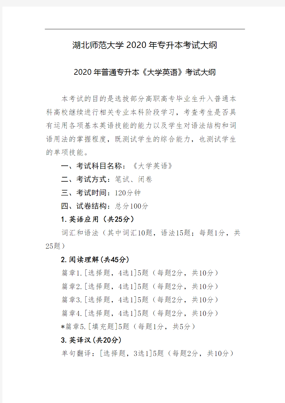 湖北师范大学2020年专升本考试大纲