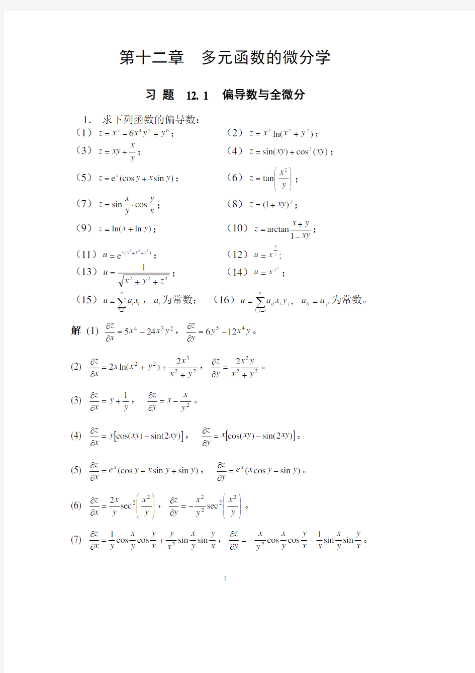 复旦版数学分析答案全解ex12-1