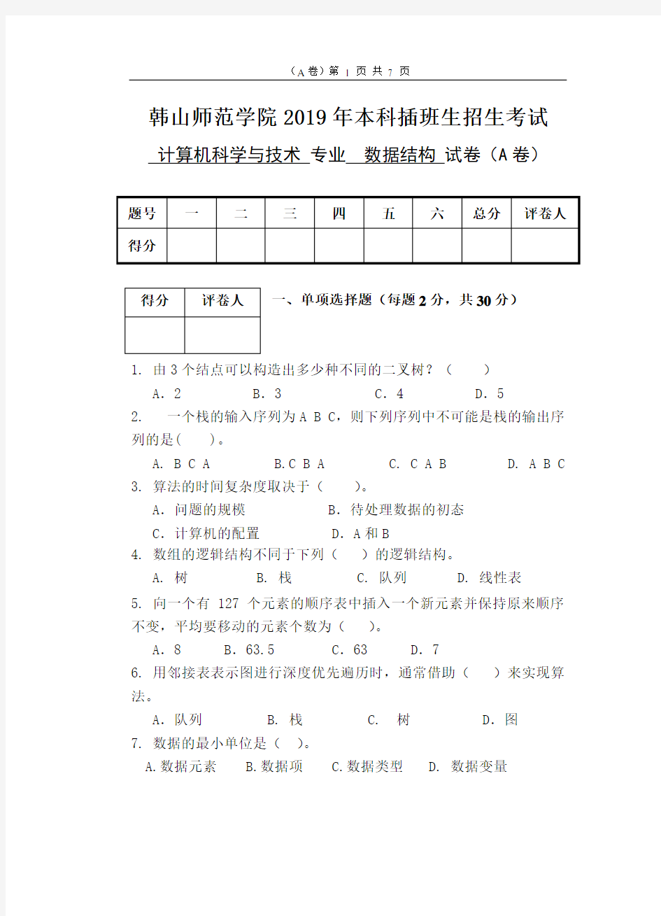 2019年本科插班生考试试题《数据结构》A试卷