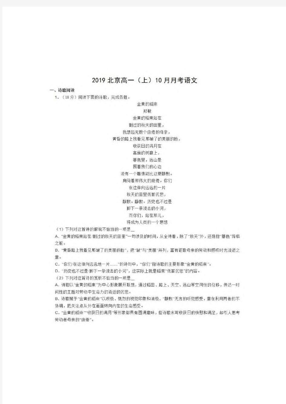 2019年北京市高一{上}10月月考语文试卷含答案