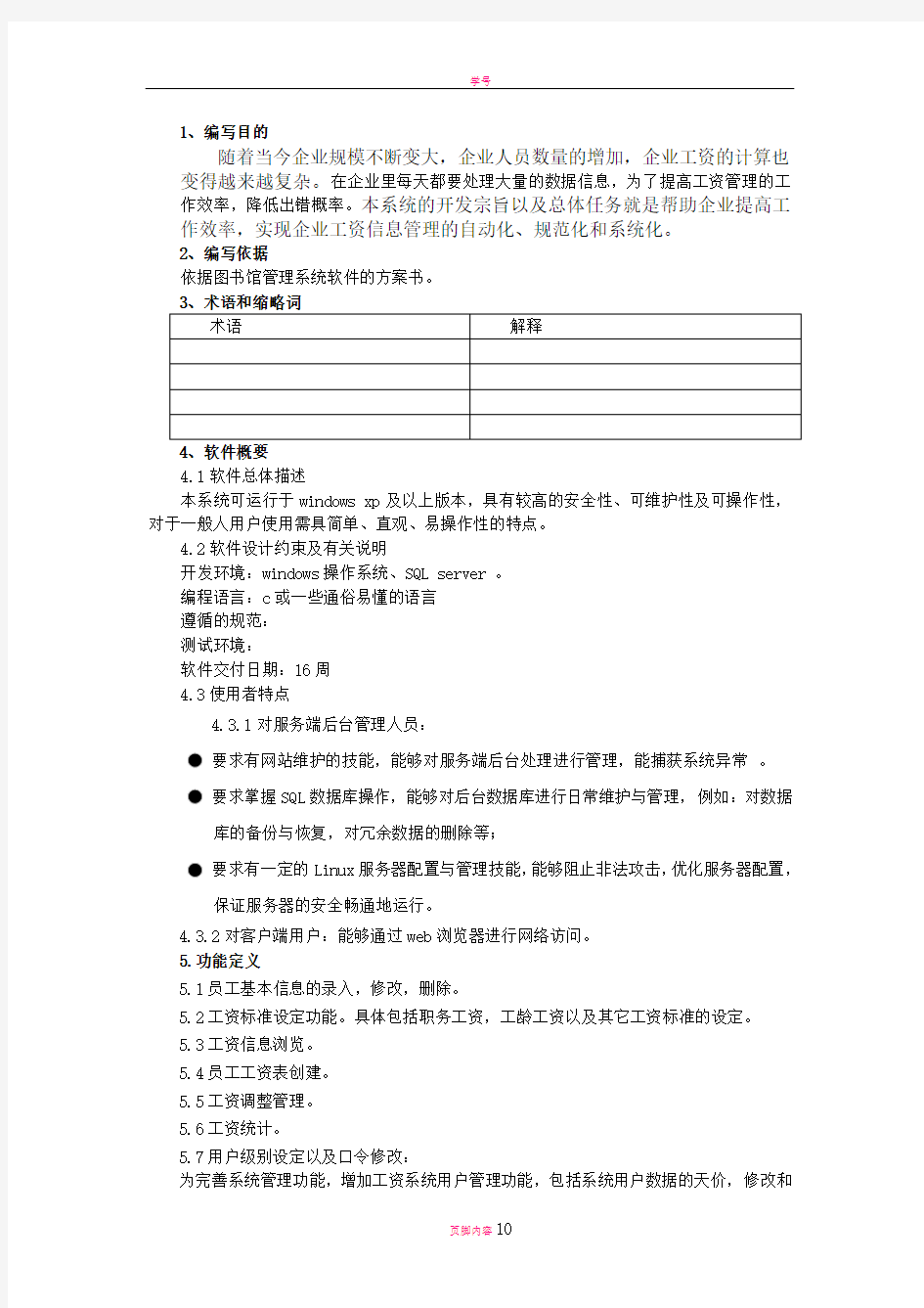 员工工资管理系统需求分析