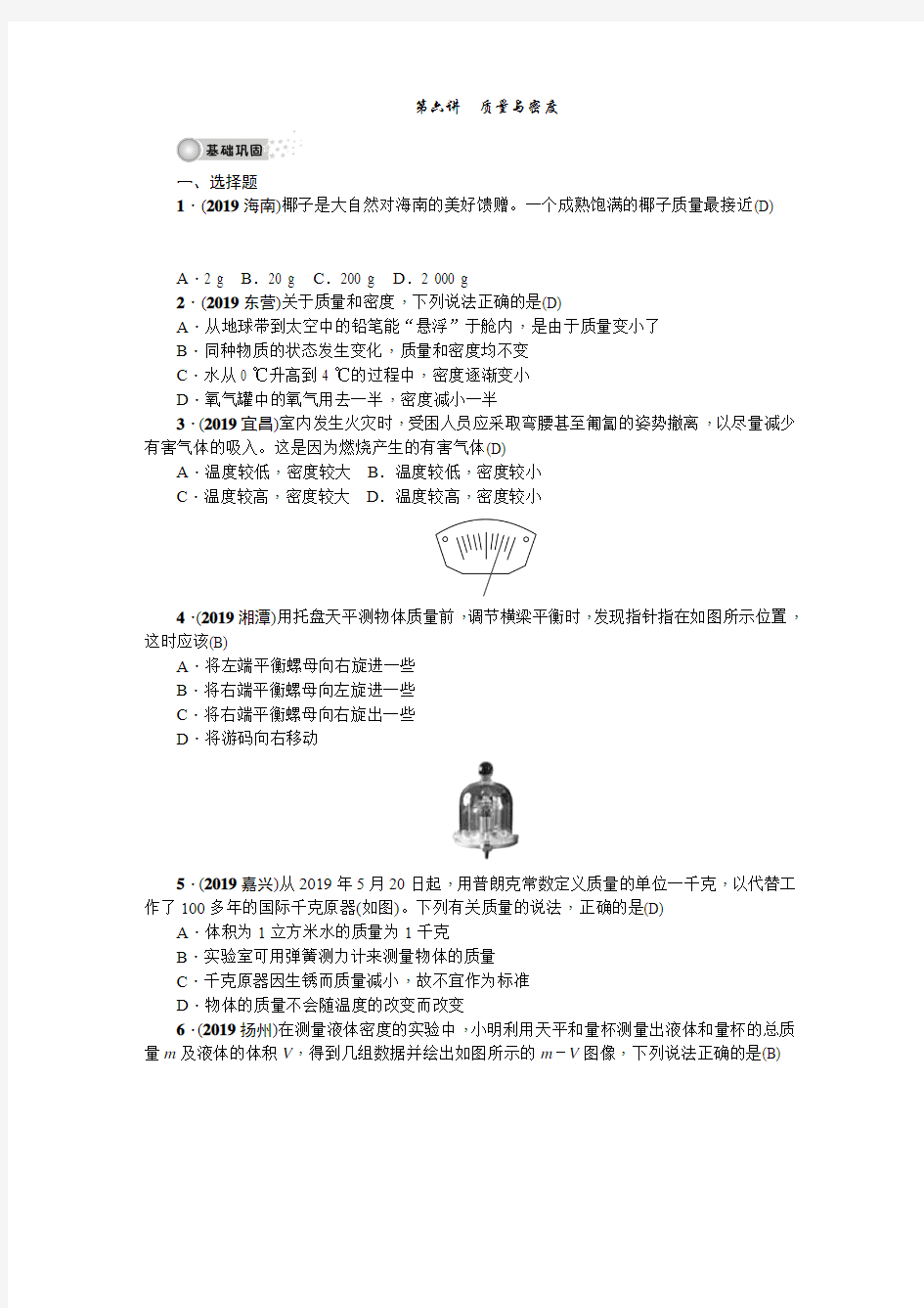 聚焦中考物理练习【第六讲 质量与密度】