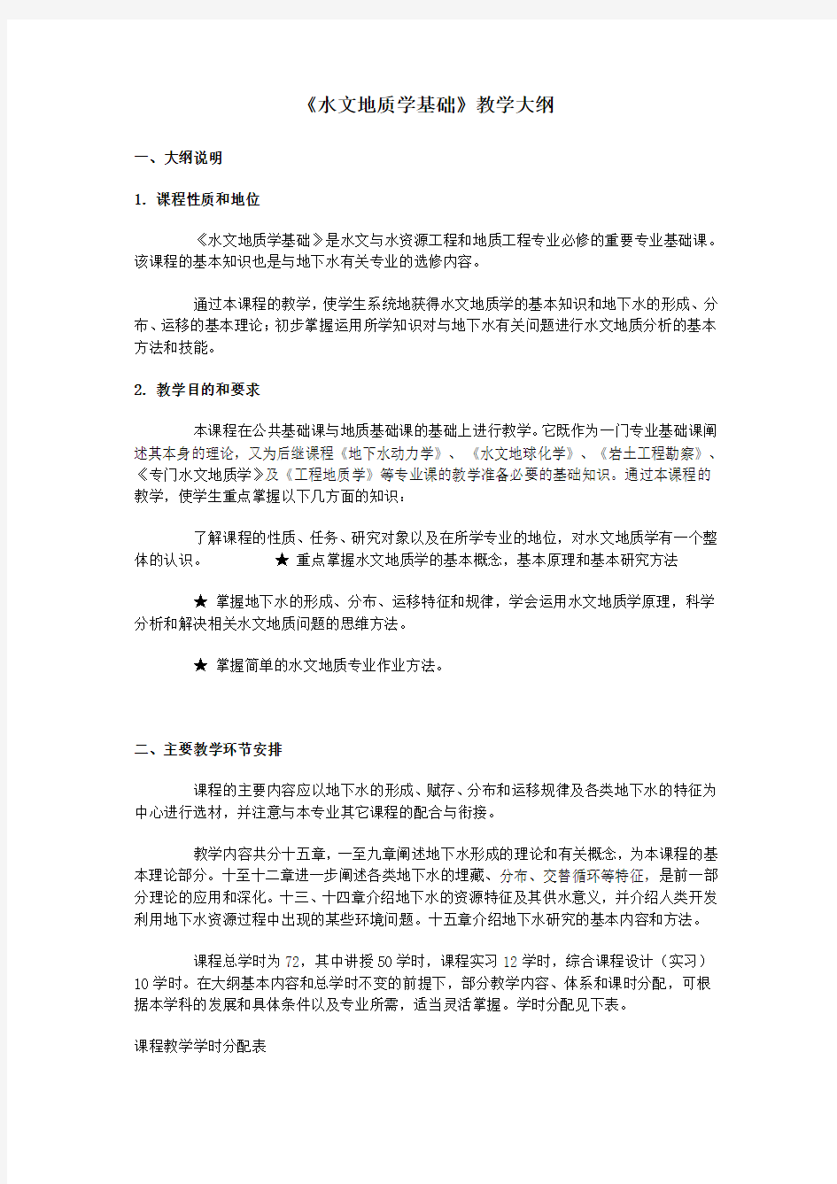 1水文地质学基础教学大纲