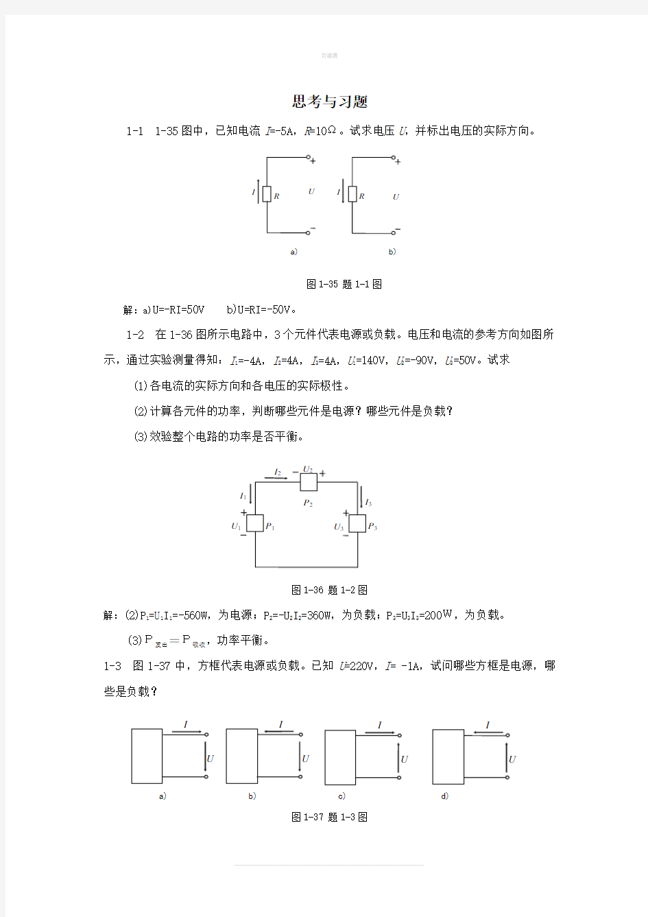 《电工电子技术》课本习题答案