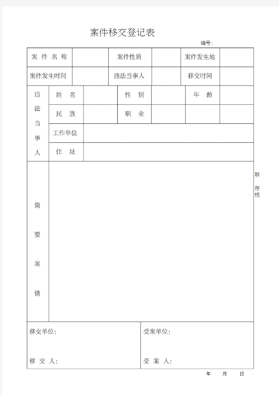 案件移交登记表