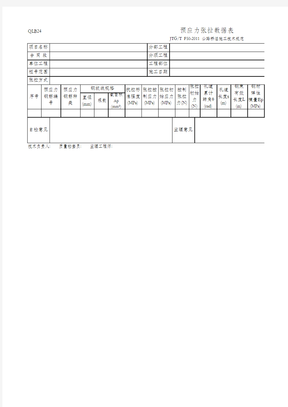 预应力张拉数据表(QLB24 JTG_T F50-2011)