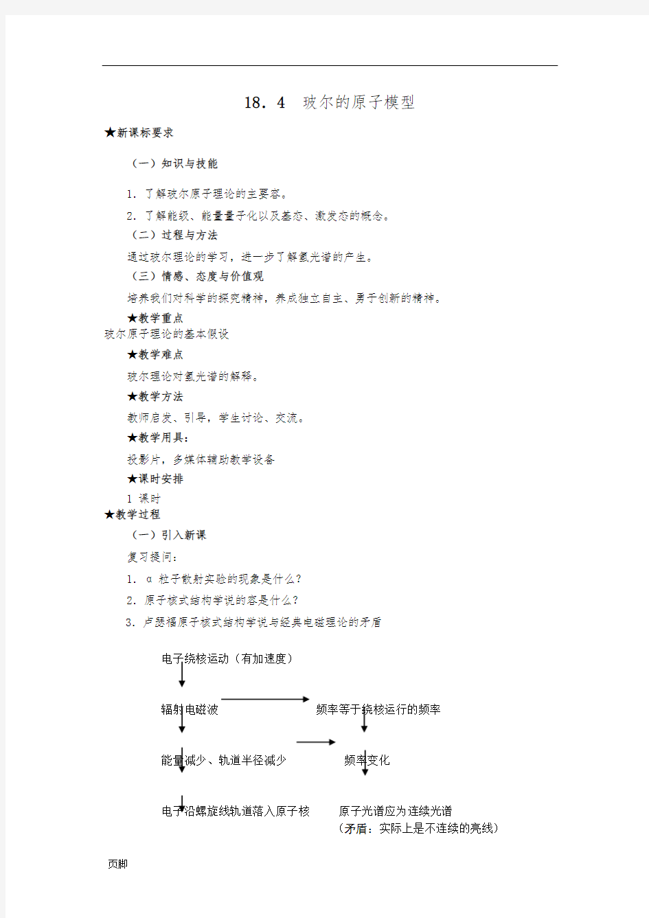 高三物理玻尔的原子模型教(学)案