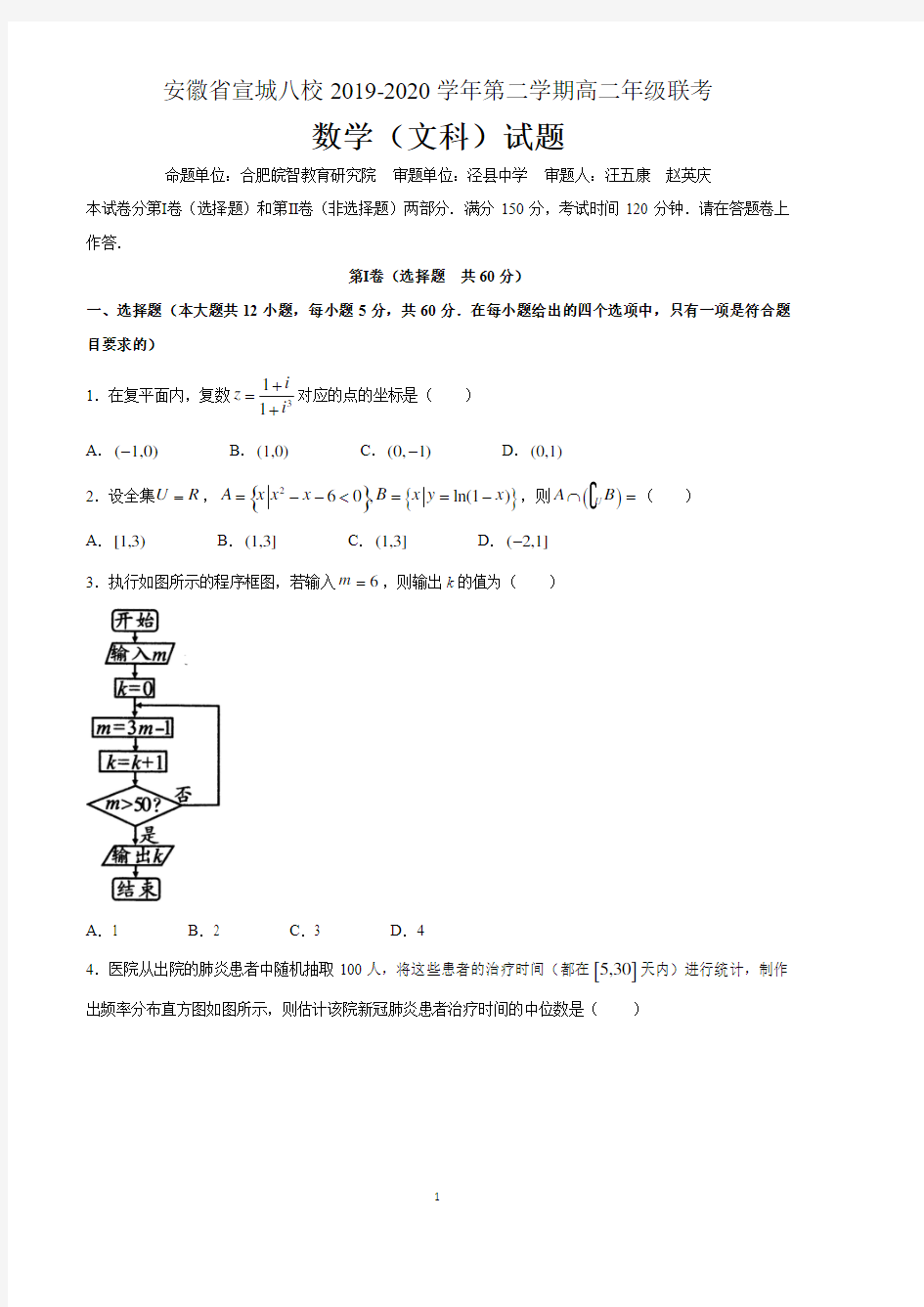 安徽省宣城八校2019-2020学年高二年级第二学期联考数学(文科)试题 含答案