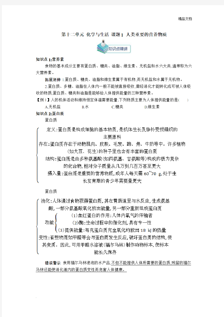 人教版九年级化学下册第十二单元化学与生活知识点模版