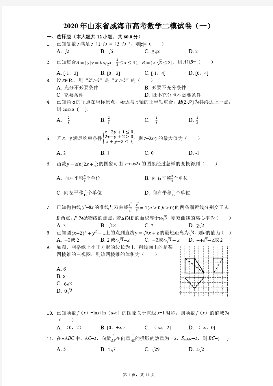 2020年山东省威海市高考数学二模试卷(一)(有答案解析)