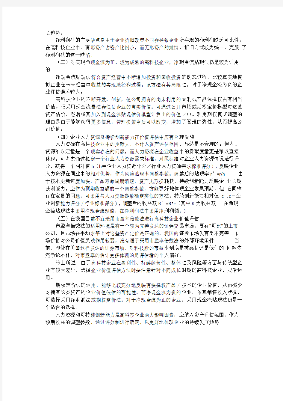 高科技公司如何进行价值评估