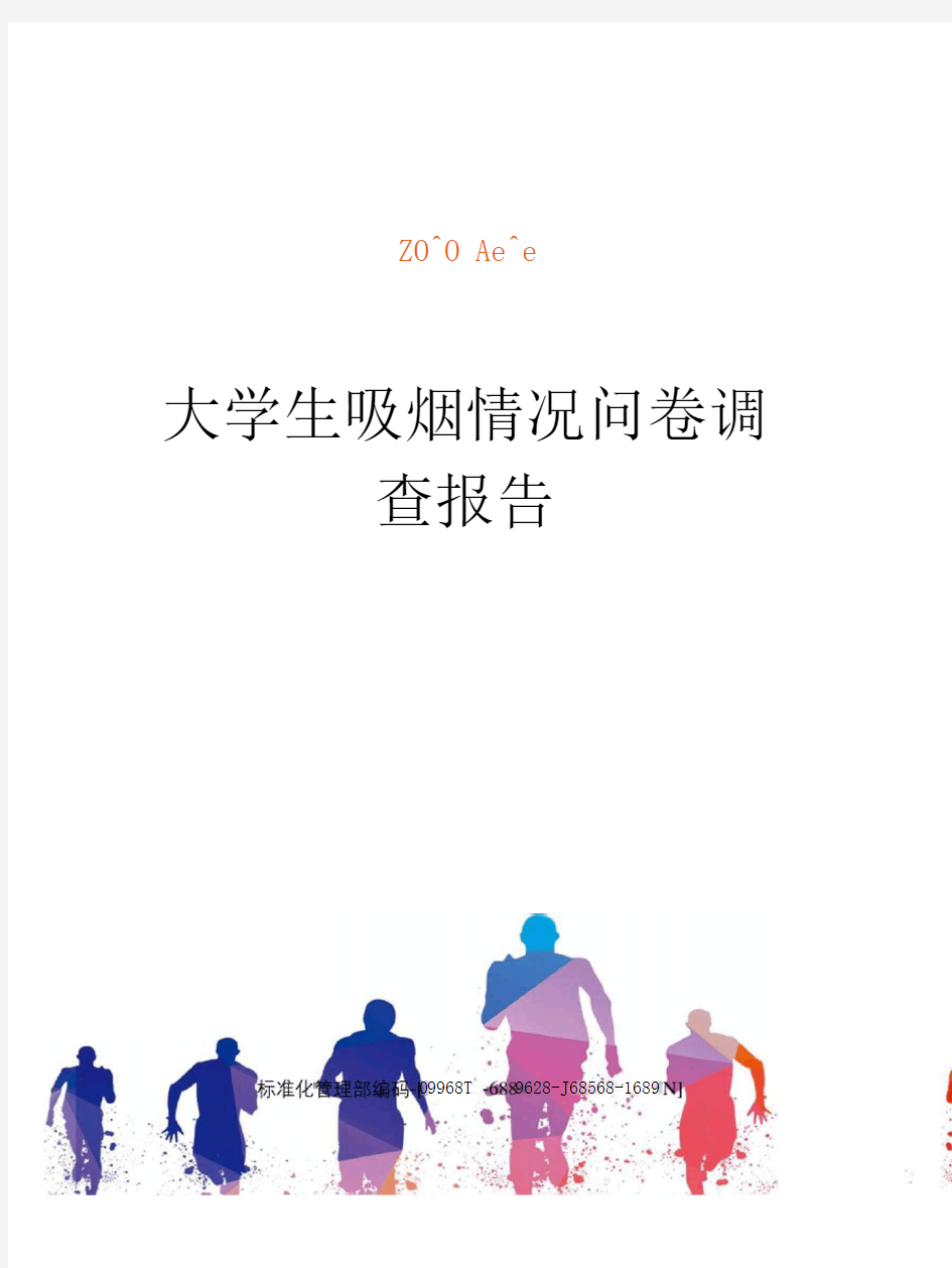 大学生吸烟情况问卷调查报告精修订