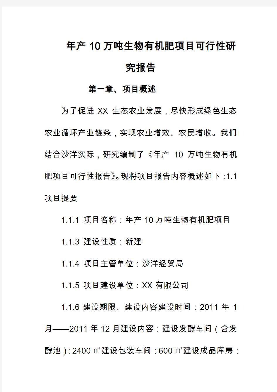 年产10万吨生物有机肥项目可行性研究报告