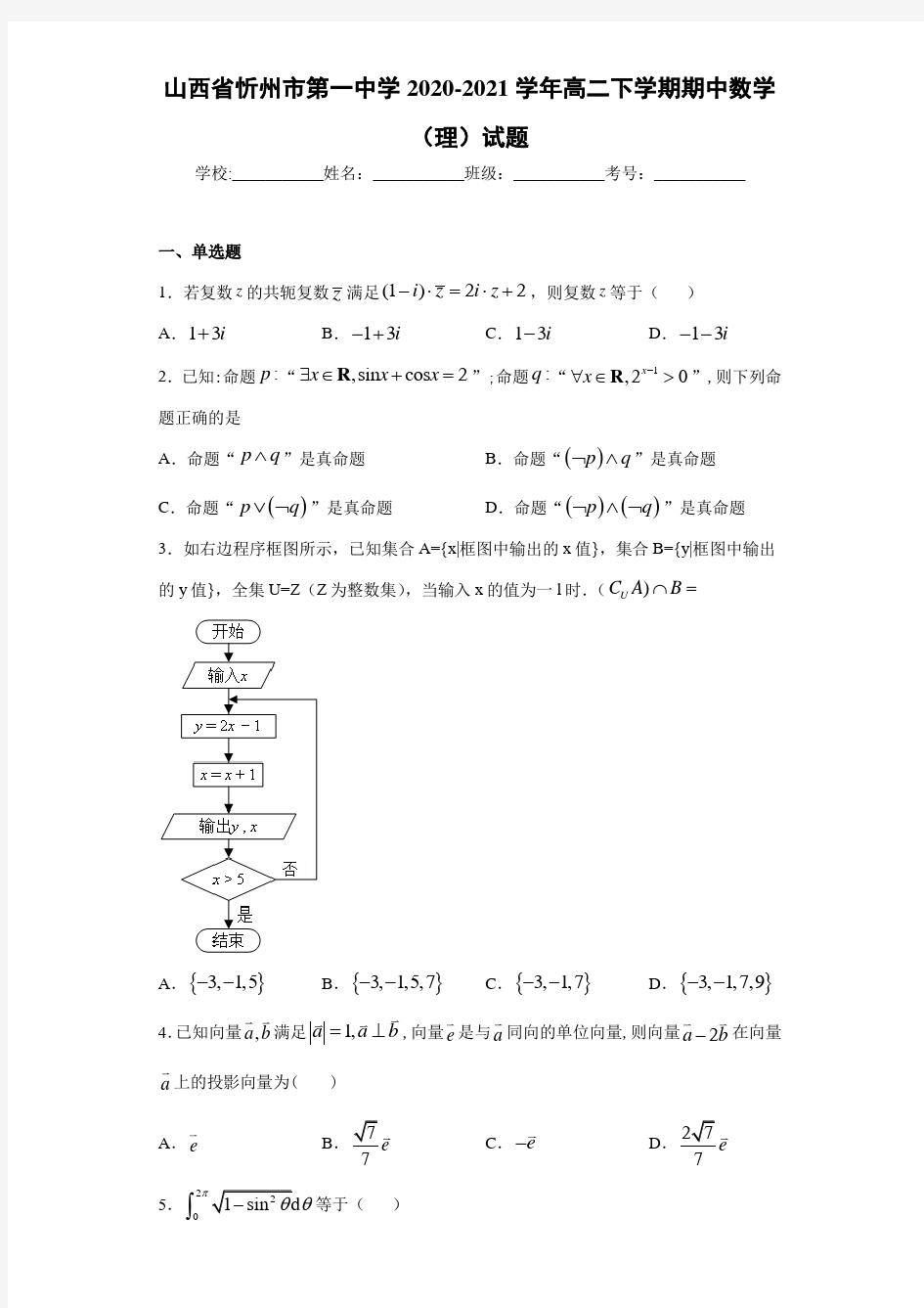 山西省忻州市第一中学2020-2021学年高二下学期期中数学(理)试题