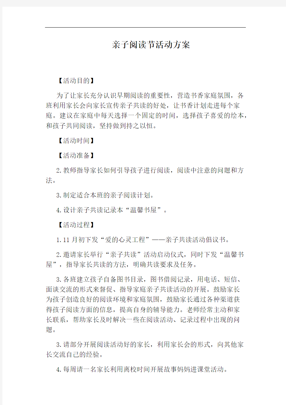 亲子阅读节活动方案