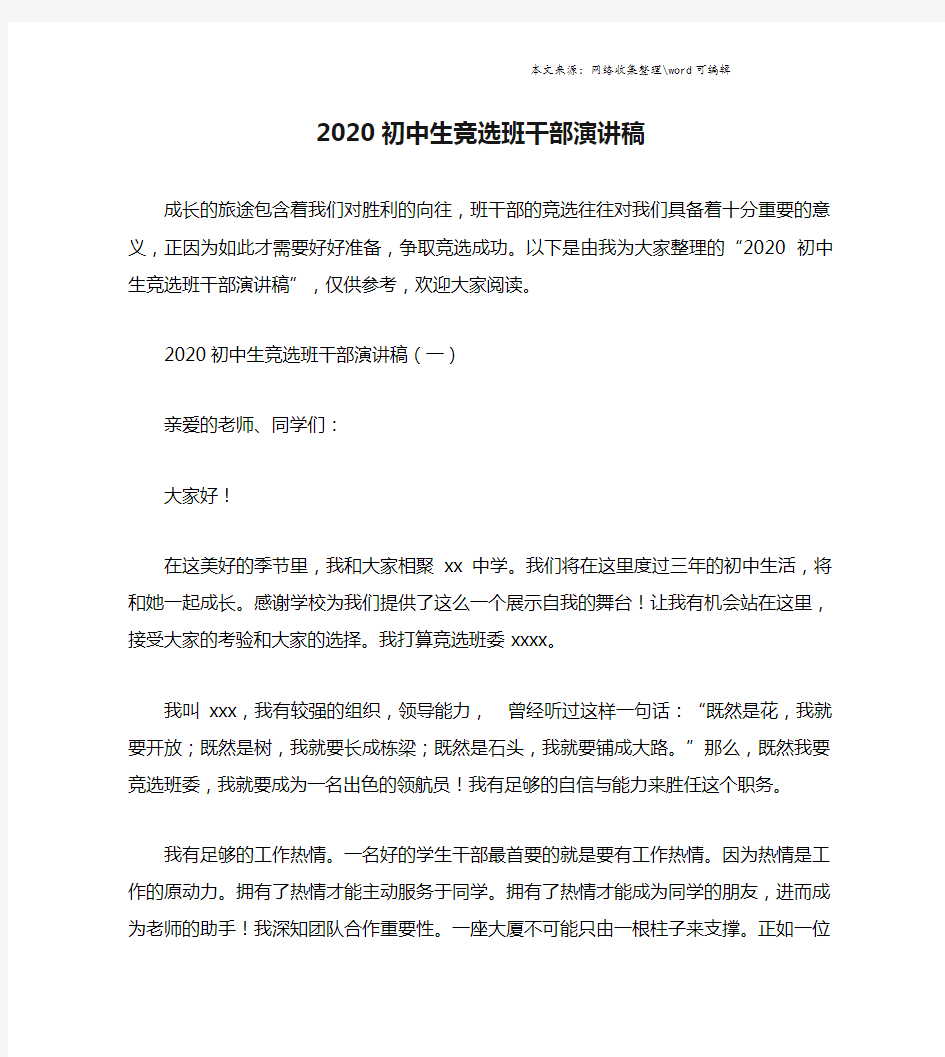 2020初中生竞选班干部演讲稿.doc