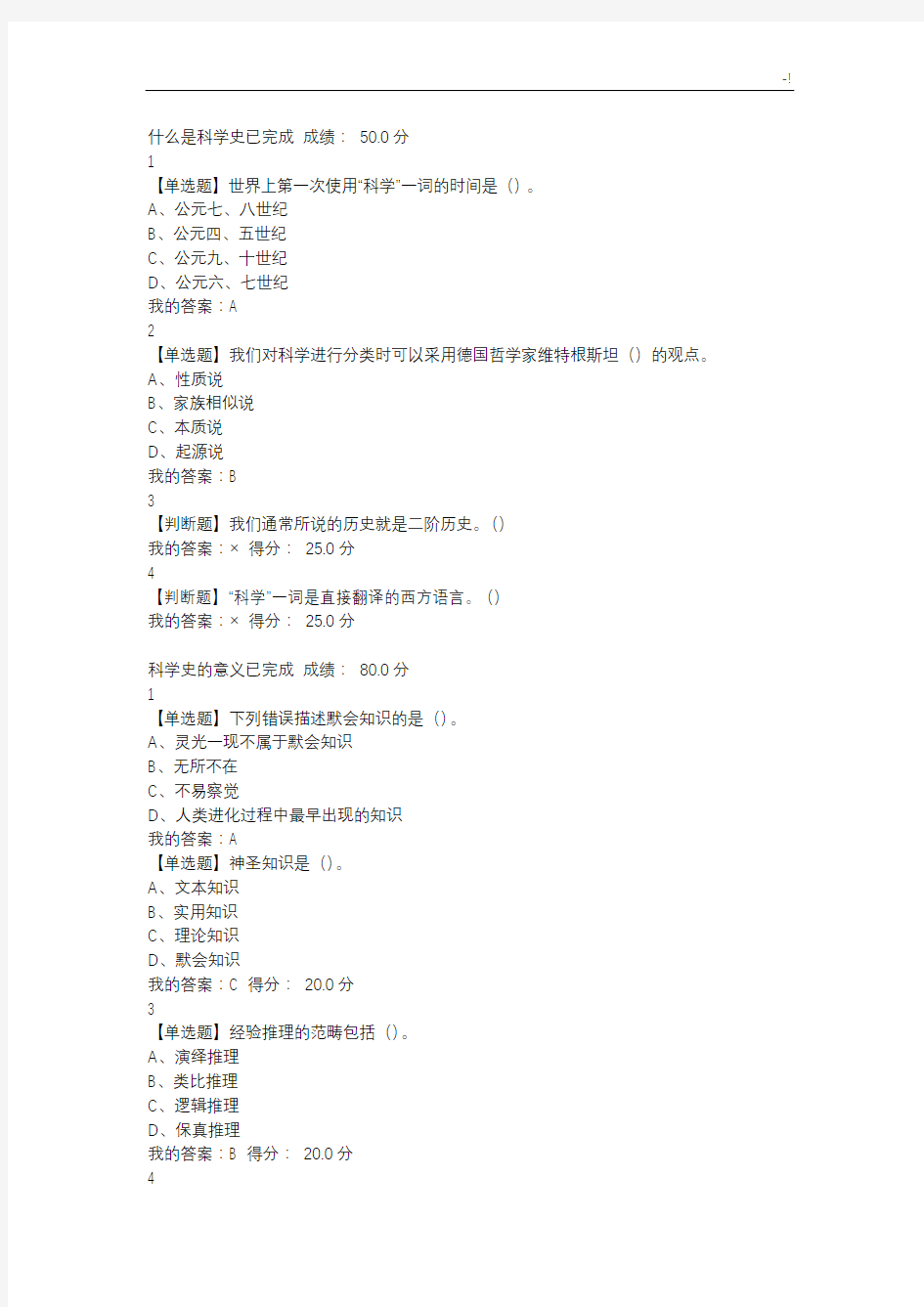 2017年度尔雅科学通史课后题及其规范标准答案