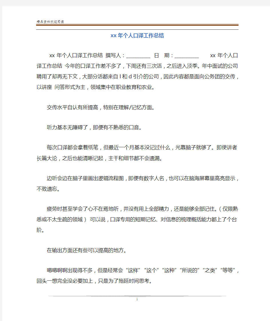 xx年个人口译工作总结