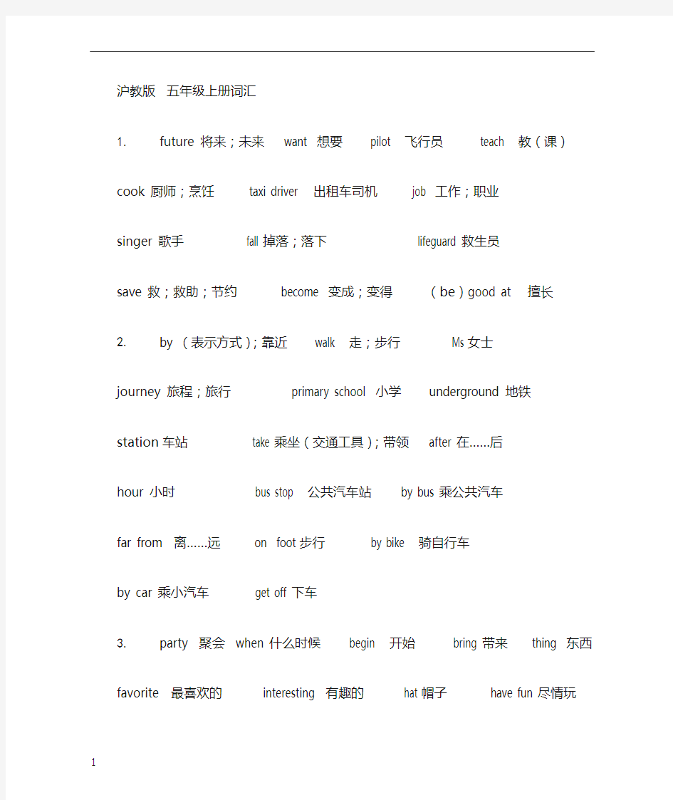 沪教版英语小学五年级上册词汇