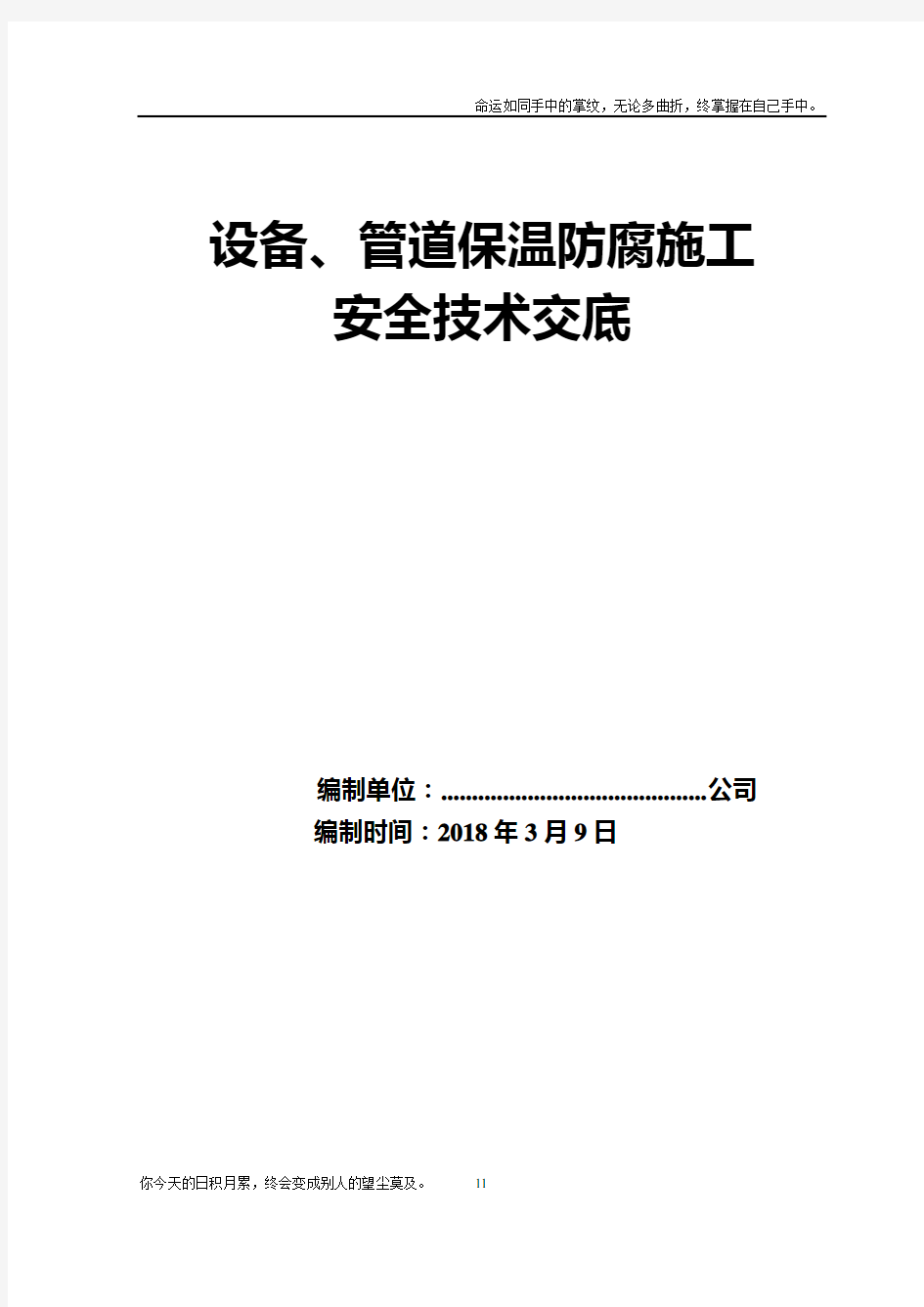 设备、管道保温防腐施工安全技术交底