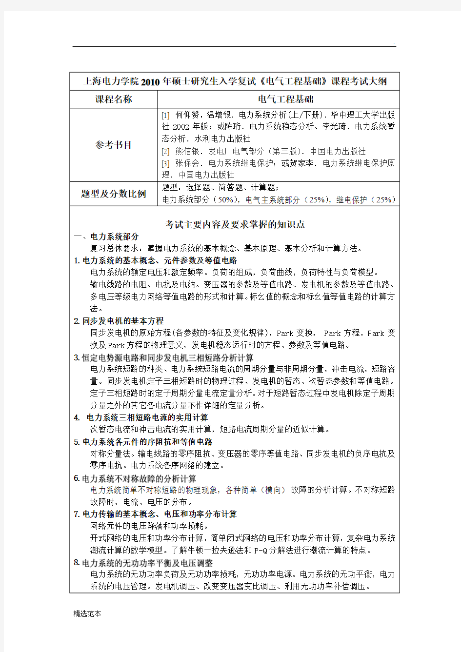 电气工程基础考试大纲