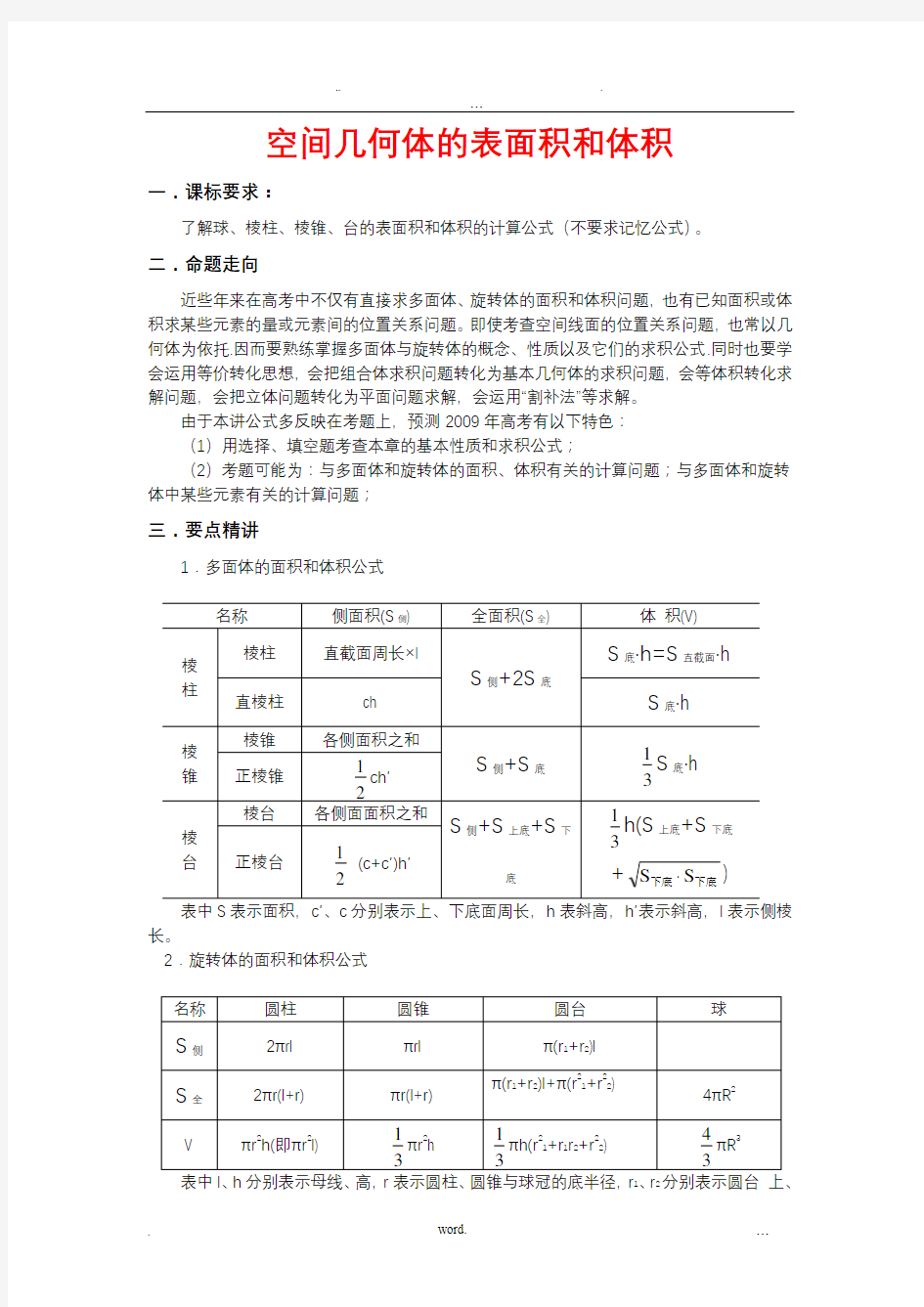 空间几何体的表面积和体积讲解及经典例题