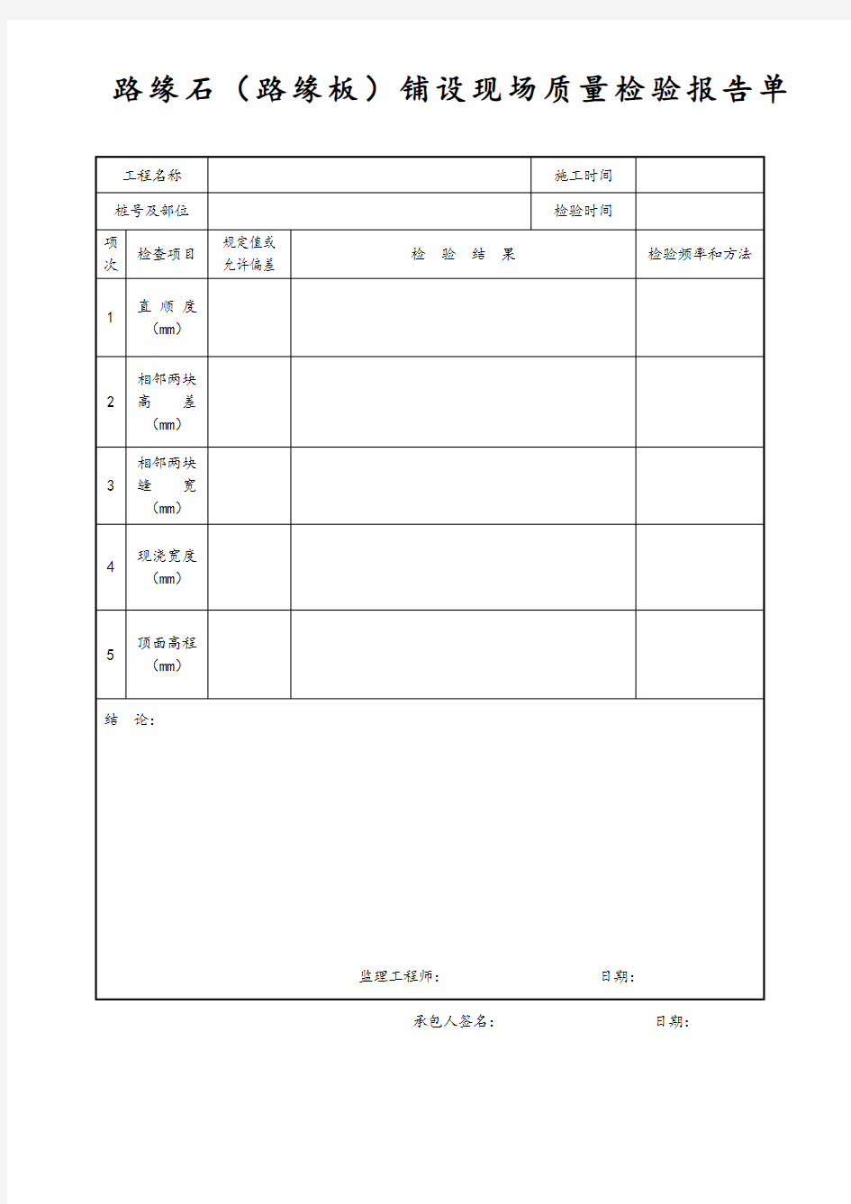 路缘石(路缘板)铺设现场质量检验报告单