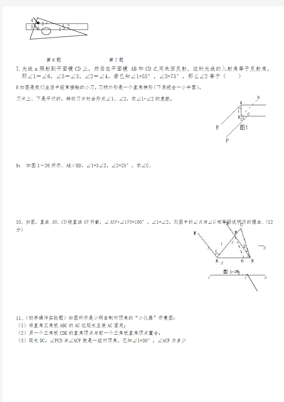 相交线与平行线难题集锦超级实用-(1)