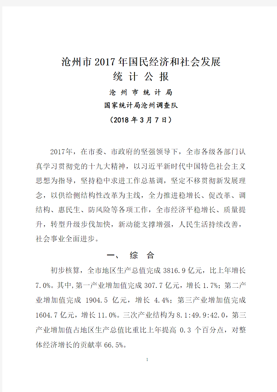 沧州市2017年国民经济和社会发展统计公报3.7
