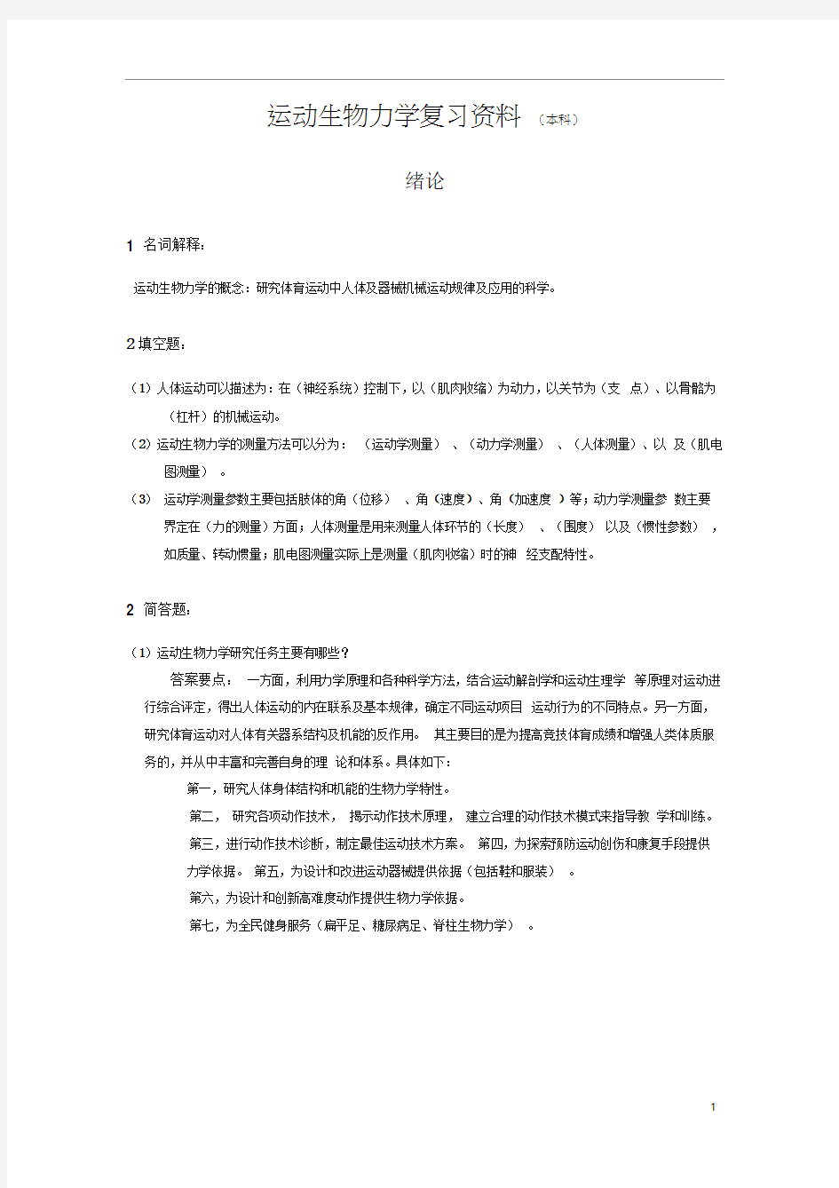 运动生物力学复习资料(带答案)