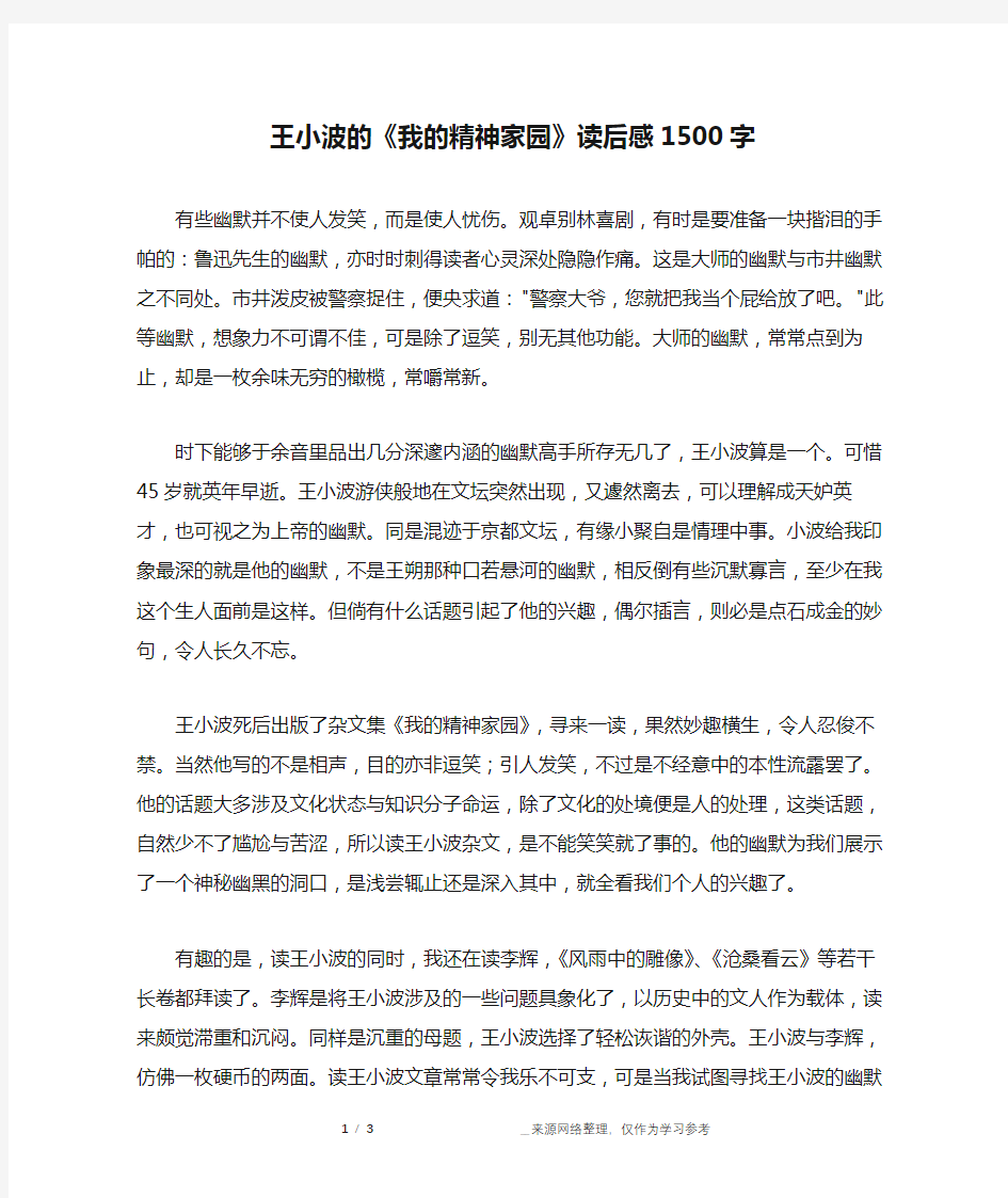 王小波的《我的精神家园》读后感1500字